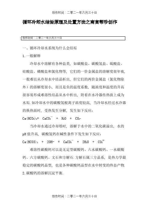 循环冷却水结垢原理及处理方法