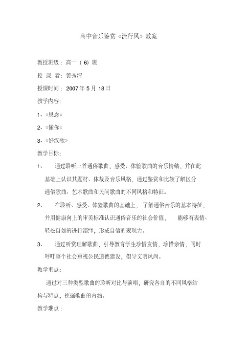 高中音乐鉴赏《流行风》教案