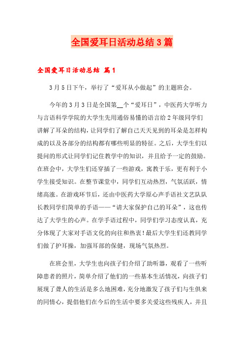 全国爱耳日活动总结3篇【精品模板】
