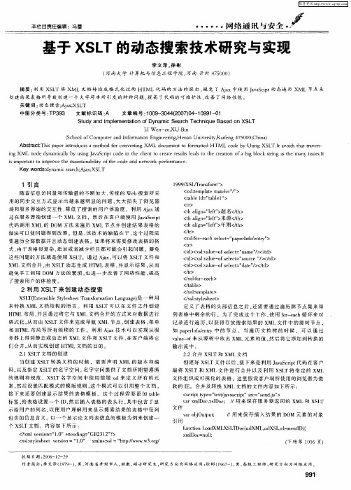 基于XSLT的动态搜索技术研究与实现