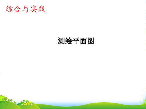 苏教版六年级下册数学课件 《●测绘平面图》 (共23张PPT)