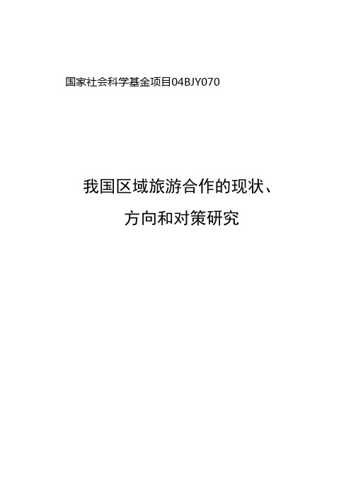 我国区域旅游合作的现状、方向和对策研究