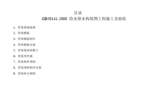 2018年GB50141-2008-给水排水构筑物工程施工及验收给排水管渠检验批[1](DOC).doc