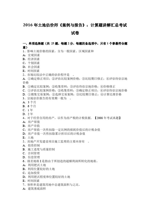 2016年土地估价师《案例与报告》：计算题讲解汇总考试试卷
