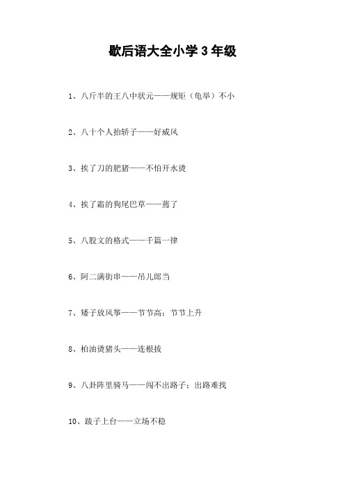 歇后语大全小学3年级