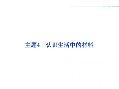 鲁科版高中化学选修一课件主题4课题1