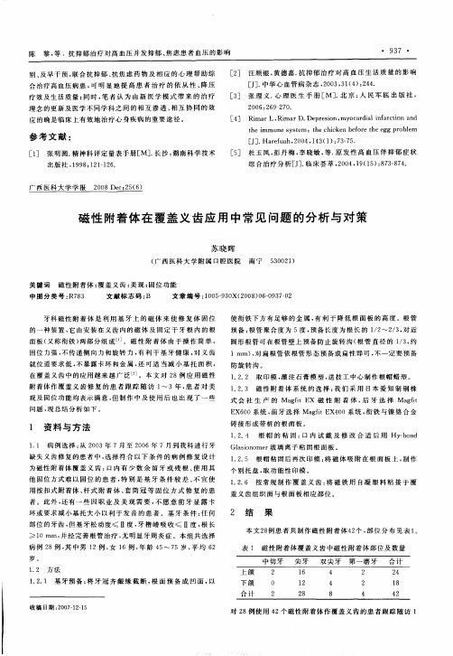 磁性附着体在覆盖义齿应用中常见问题的分析与对策