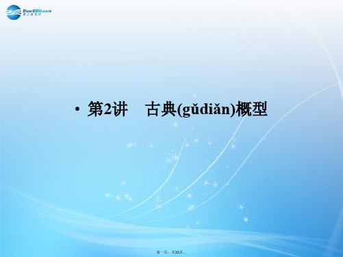 高考数学一轮总复习 13.2 古典概型课件 理 苏教版