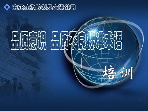 品质意识培训
