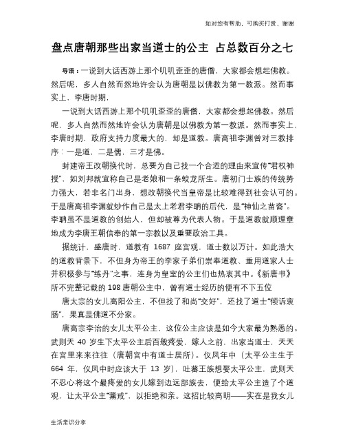 历史趣谈盘点唐朝那些出家当道士的公主 占总数百分之七