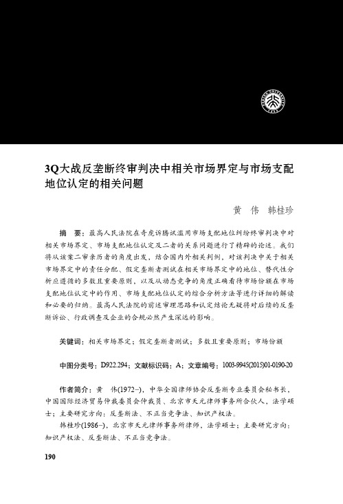 3Q大战反垄断终审判决中相关市场界定与市场支配地位认定的相关问题