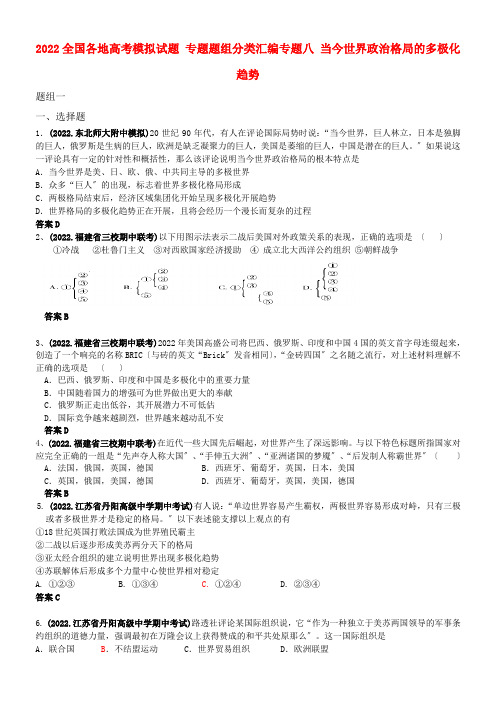 2022全国各地高考模拟试题 专题题组分类汇编 专题八 当今世界政治格局的多极化趋势 新人教版
