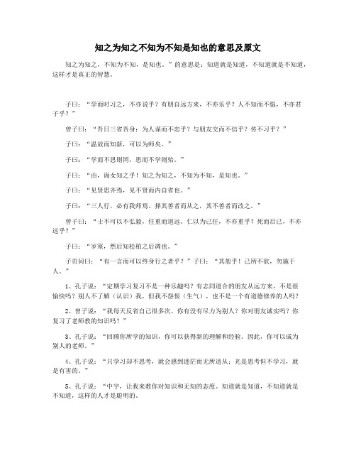 知之为知之不知为不知是知也的意思及原文
