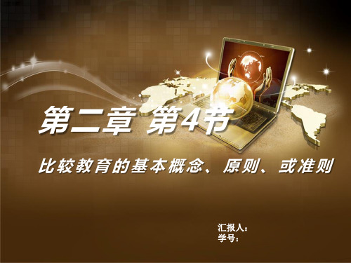 比较教育学的基本概念、原则