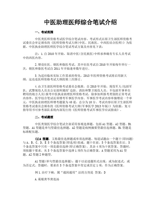 中医助理医师综合笔试介绍