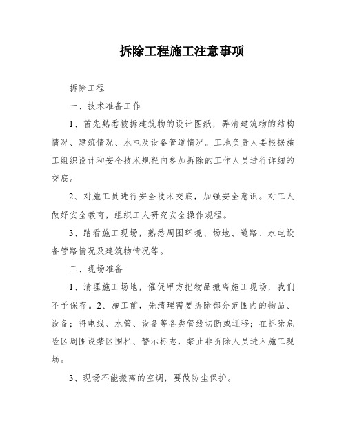 拆除工程施工注意事项