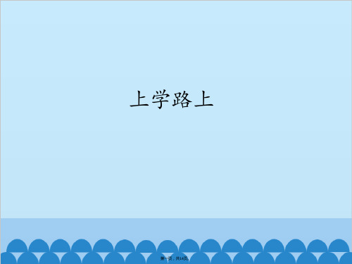 一年级上册道德与法治课件 上学路上 人教部编版PPT