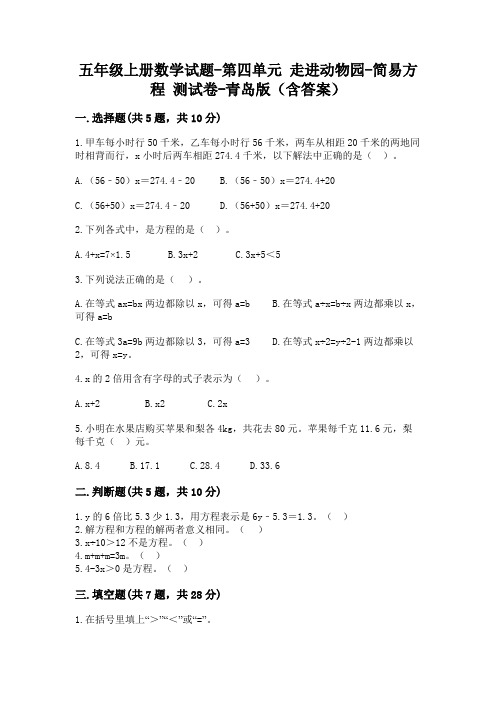 五年级上册数学试题-第四单元 走进动物园-简易方程 测试卷-青岛版(含答案)