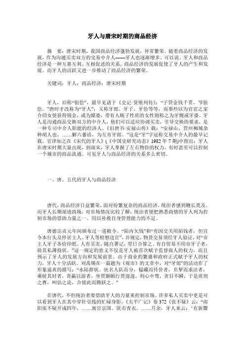 牙人与唐宋时期的商品经济