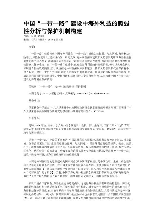 中国“一带一路”建设中海外利益的脆弱性分析与保护机制构建