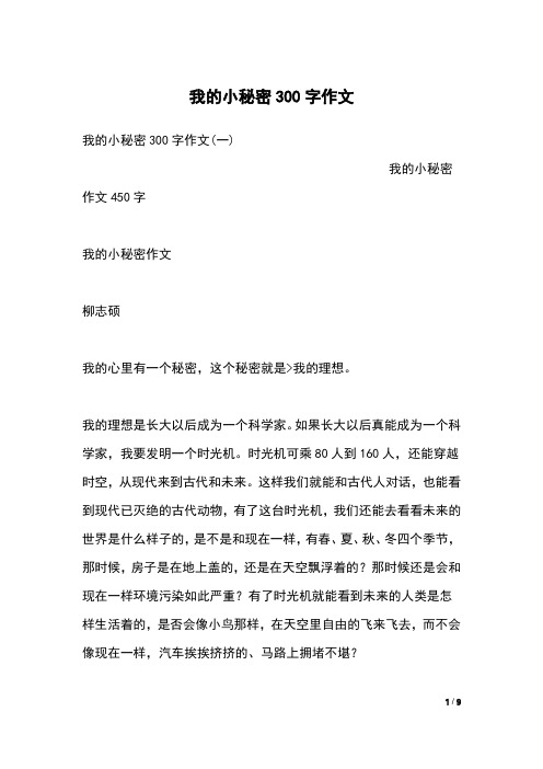 我的小秘密300字作文