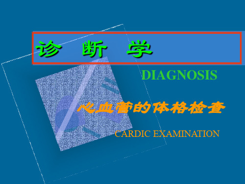 (上海交大)心血管体格检查全套课件