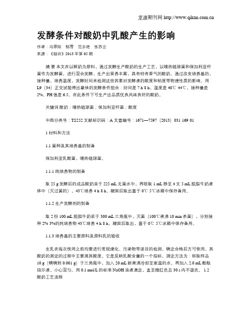 发酵条件对酸奶中乳酸产生的影响