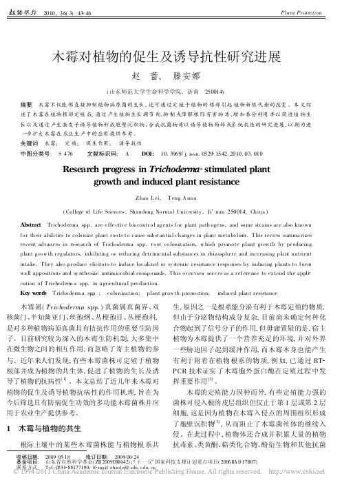 木霉对植物的促生及诱导抗性研究进展
