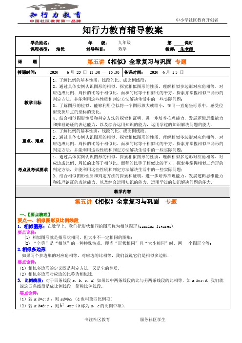 第五讲、《相似》全章复习与巩固教师版