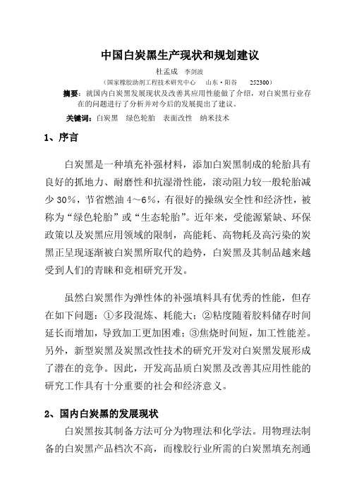 中国白炭黑生产现状及规划建议..