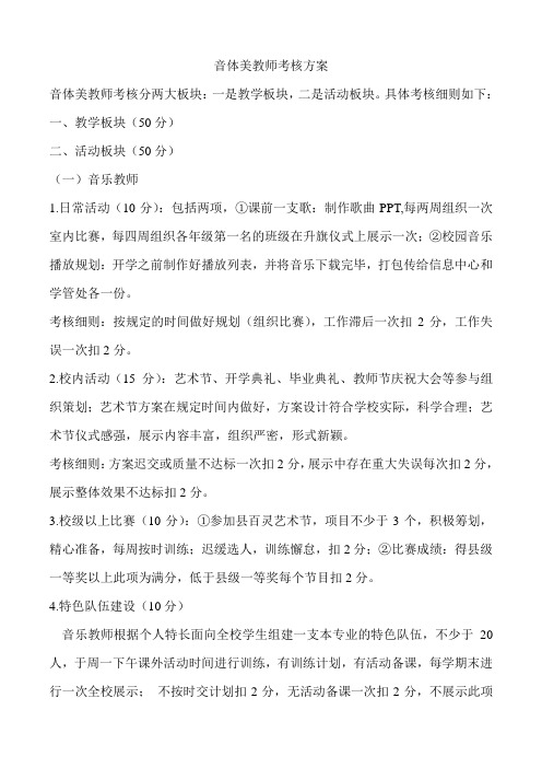 音体美教师考核方案