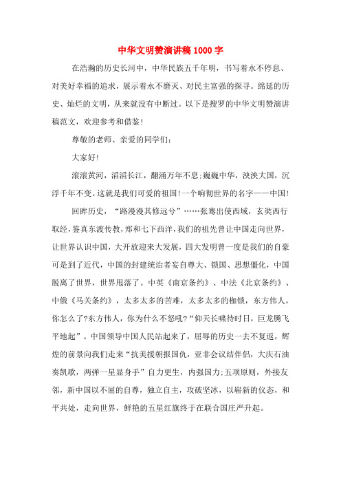 中华文明赞演讲稿1000字