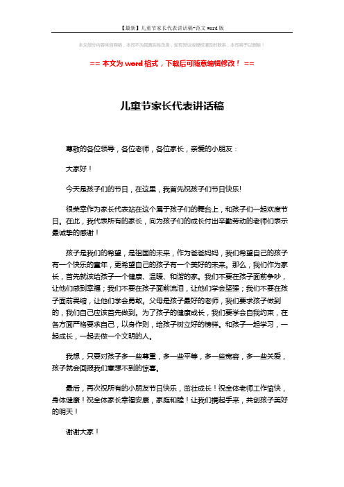 【最新】儿童节家长代表讲话稿-范文word版 (2页)