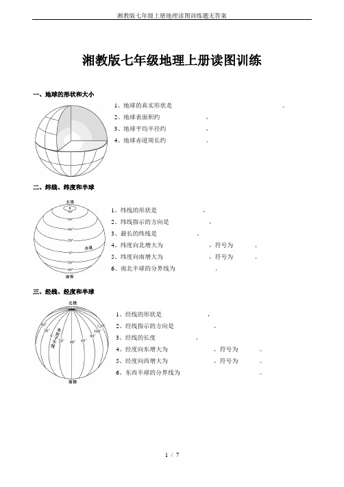 湘教版七年级上册地理读图训练题无答案