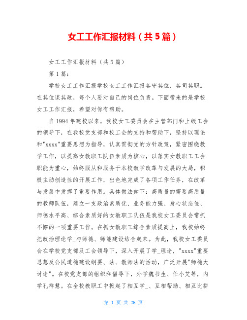 女工工作汇报材料(共5篇)