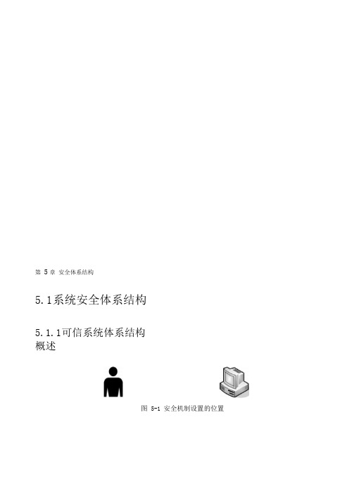 第5章安全体系结构