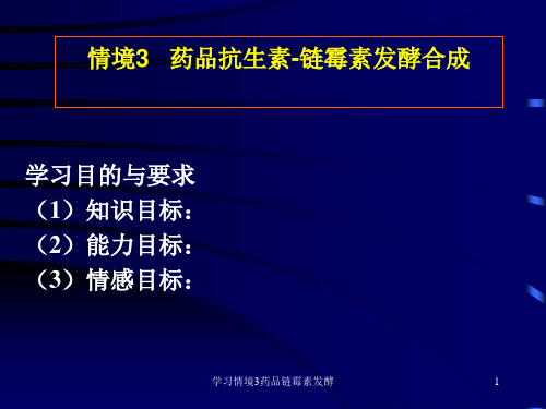 学习情境3药品链霉素发酵