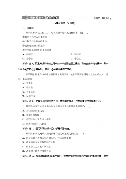2019-2020学年高中历史人教版选修一课时检测：第六单元第2课 穆罕默德阿里改革的主要内容 Word版含解析