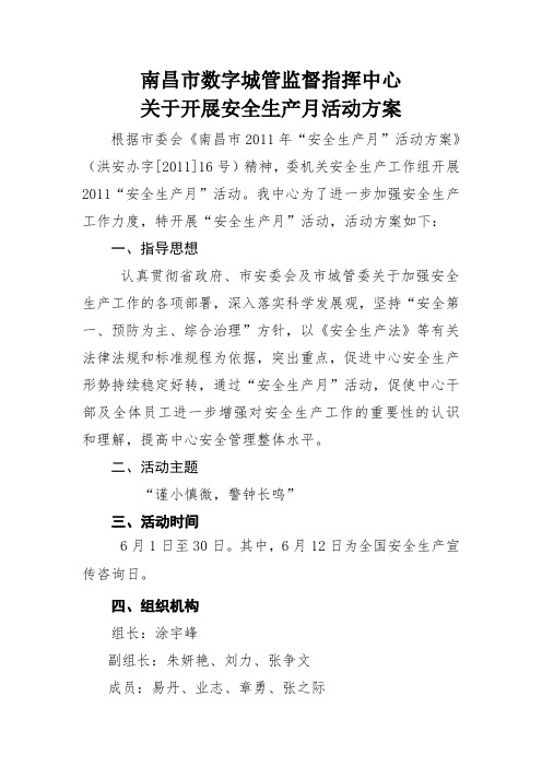 南昌市数字城管中心关于开展安全生产月工作方案