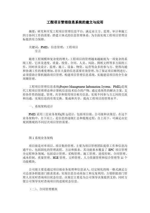 工程项目管理信息系统的建立与应用
