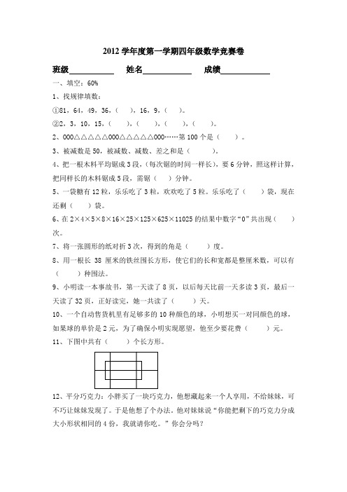 2012学年度第一学期四年级数学竞赛卷