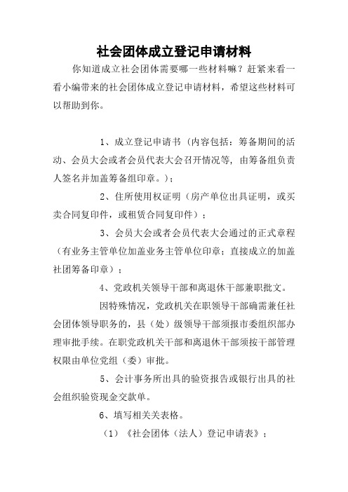 社会团体成立登记申请材料