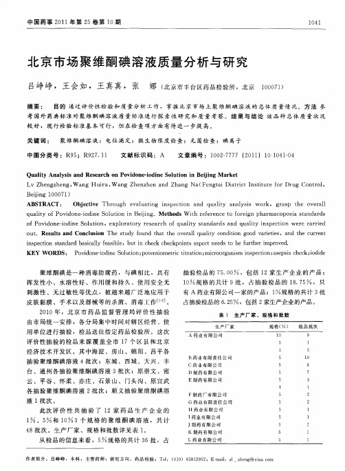 北京市场聚维酮碘溶液质量分析与研究