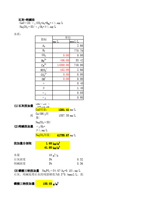 石灰 纯碱软化法加药量计算 依据 