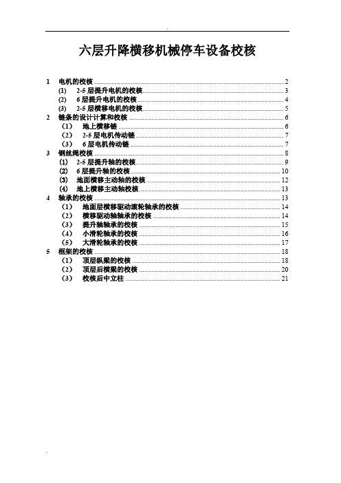 六层升降横移计算书