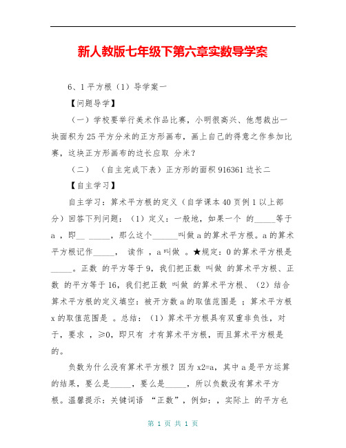 新人教版七年级下第六章实数导学案