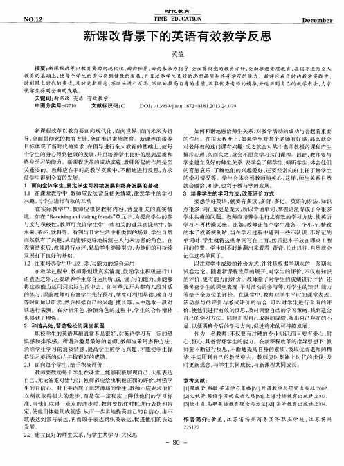新课改背景下的英语有效教学反思