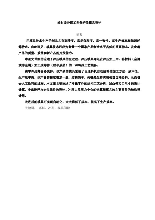 封油盖冲压工艺分析及模具设计--毕业设计