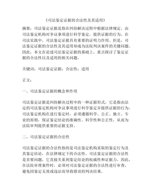 《司法鉴定证据的合法性及其适用》