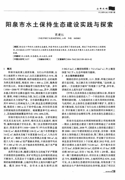 阳泉市水土保持生态建设实践与探索